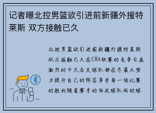 记者曝北控男篮欲引进前新疆外援特莱斯 双方接触已久