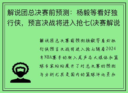 解说团总决赛前预测：杨毅等看好独行侠，预言决战将进入抢七(决赛解说是谁)