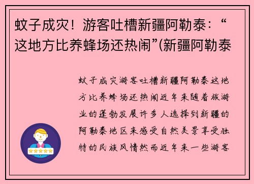 蚊子成灾！游客吐槽新疆阿勒泰：“这地方比养蜂场还热闹”(新疆阿勒泰概况)
