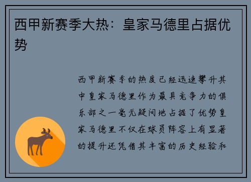 西甲新赛季大热：皇家马德里占据优势