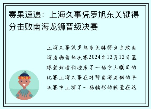 赛果速递：上海久事凭罗旭东关键得分击败南海龙狮晋级决赛