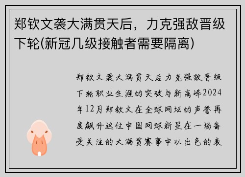郑钦文袭大满贯天后，力克强敌晋级下轮(新冠几级接触者需要隔离)