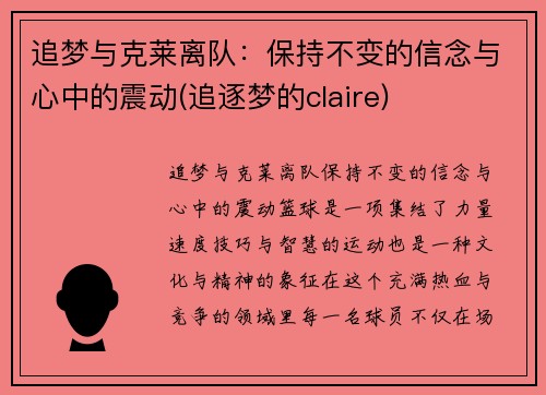 追梦与克莱离队：保持不变的信念与心中的震动(追逐梦的claire)
