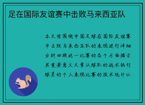 足在国际友谊赛中击败马来西亚队