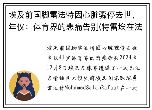 埃及前国脚雷法特因心脏骤停去世，年仅：体育界的悲痛告别(特雷埃在法国什么位置)