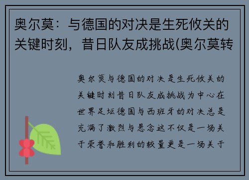 奥尔莫：与德国的对决是生死攸关的关键时刻，昔日队友成挑战(奥尔莫转会费)