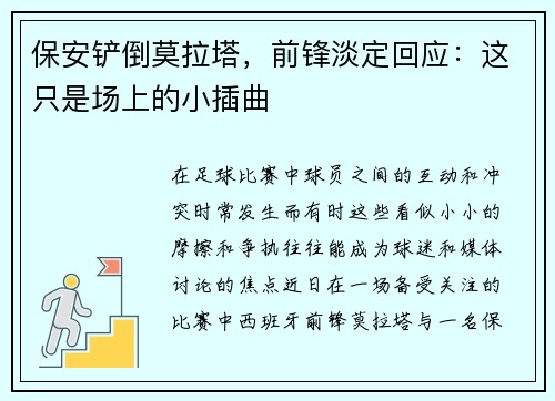 保安铲倒莫拉塔，前锋淡定回应：这只是场上的小插曲