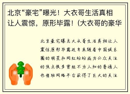北京“豪宅”曝光！大衣哥生活真相让人震惊，原形毕露！(大衣哥的豪华别墅)