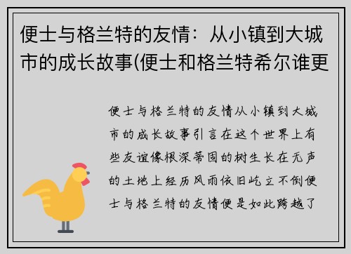 便士与格兰特的友情：从小镇到大城市的成长故事(便士和格兰特希尔谁更厉害)