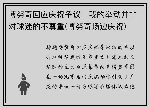 博努奇回应庆祝争议：我的举动并非对球迷的不尊重(博努奇场边庆祝)