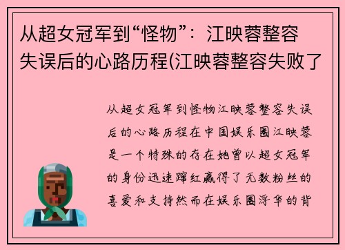 从超女冠军到“怪物”：江映蓉整容失误后的心路历程(江映蓉整容失败了吗)