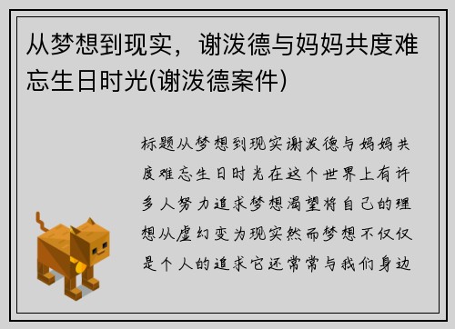 从梦想到现实，谢泼德与妈妈共度难忘生日时光(谢泼德案件)