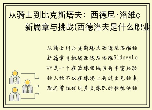从骑士到比克斯塔夫：西德尼·洛维的新篇章与挑战(西德洛夫是什么职业)