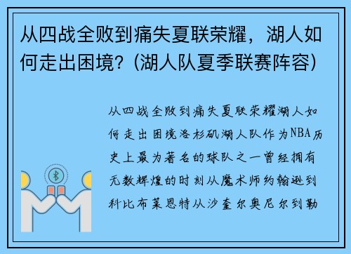 从四战全败到痛失夏联荣耀，湖人如何走出困境？(湖人队夏季联赛阵容)
