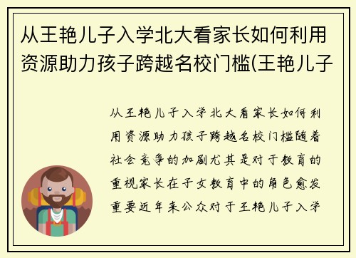 从王艳儿子入学北大看家长如何利用资源助力孩子跨越名校门槛(王艳儿子是不是亲生的)