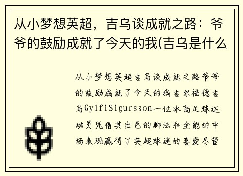 从小梦想英超，吉乌谈成就之路：爷爷的鼓励成就了今天的我(吉乌是什么意思)