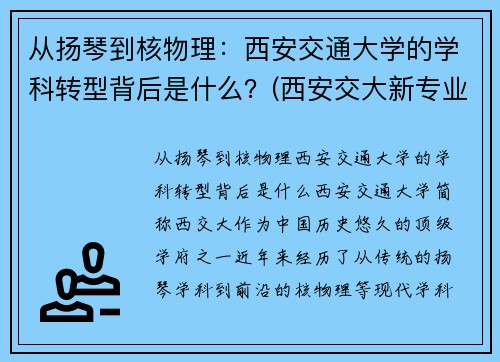从扬琴到核物理：西安交通大学的学科转型背后是什么？(西安交大新专业)