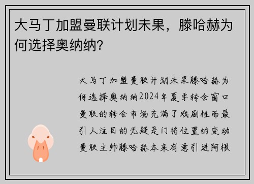 大马丁加盟曼联计划未果，滕哈赫为何选择奥纳纳？