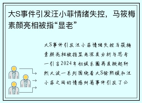 大S事件引发汪小菲情绪失控，马筱梅素颜亮相被指“显老”