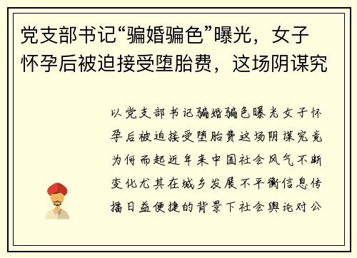 党支部书记“骗婚骗色”曝光，女子怀孕后被迫接受堕胎费，这场阴谋究竟为何而起？