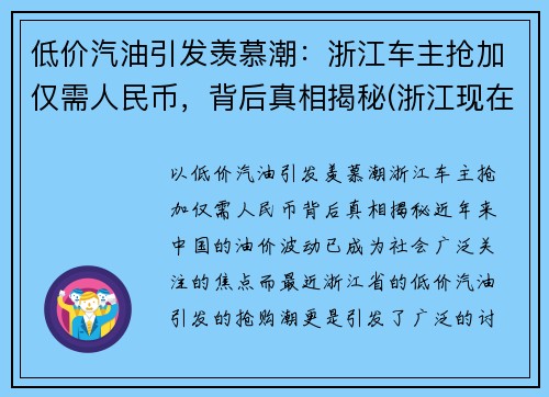 低价汽油引发羡慕潮：浙江车主抢加仅需人民币，背后真相揭秘(浙江现在汽油多少钱一升92)