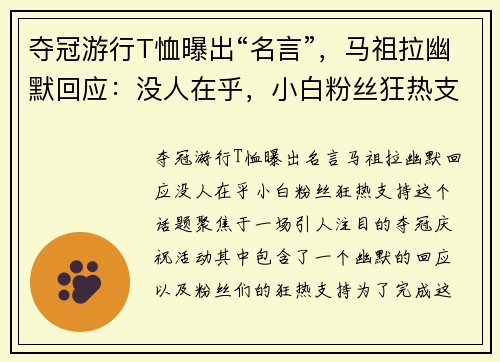 夺冠游行T恤曝出“名言”，马祖拉幽默回应：没人在乎，小白粉丝狂热支持