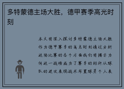 多特蒙德主场大胜，德甲赛季高光时刻