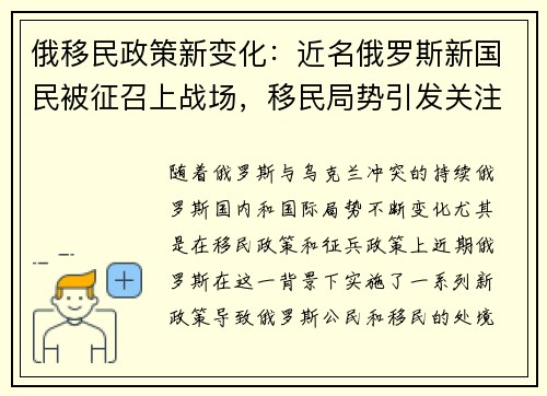 俄移民政策新变化：近名俄罗斯新国民被征召上战场，移民局势引发关注