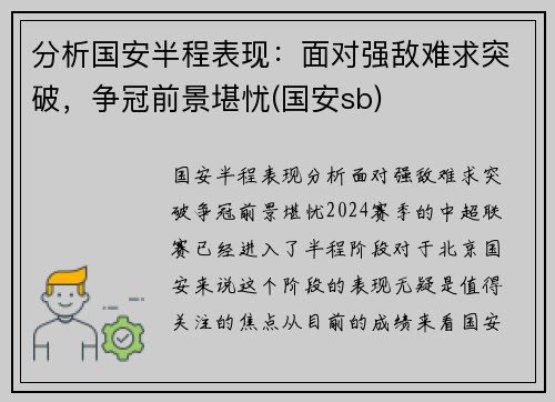 分析国安半程表现：面对强敌难求突破，争冠前景堪忧(国安sb)