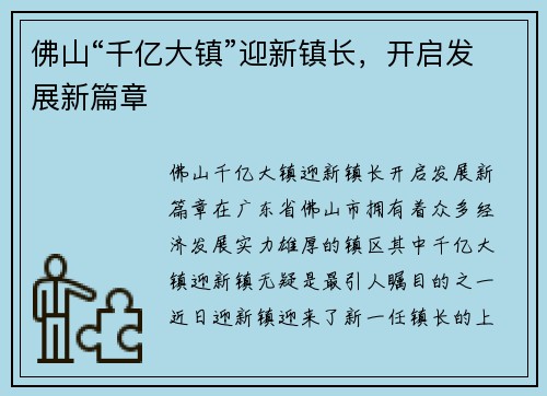 佛山“千亿大镇”迎新镇长，开启发展新篇章