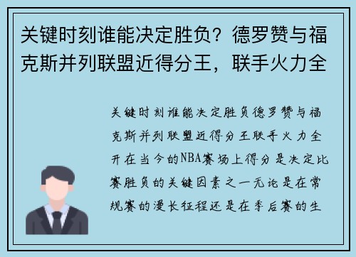 关键时刻谁能决定胜负？德罗赞与福克斯并列联盟近得分王，联手火力全开！
