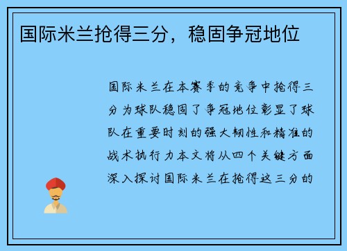 国际米兰抢得三分，稳固争冠地位