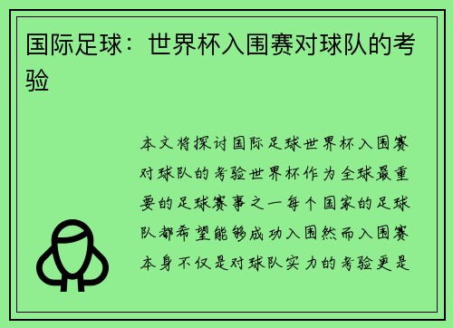 国际足球：世界杯入围赛对球队的考验