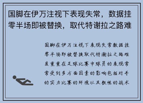 国脚在伊万注视下表现失常，数据挂零半场即被替换，取代特谢拉之路难度重重！