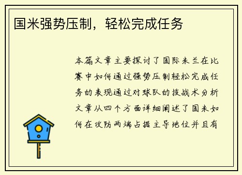 国米强势压制，轻松完成任务