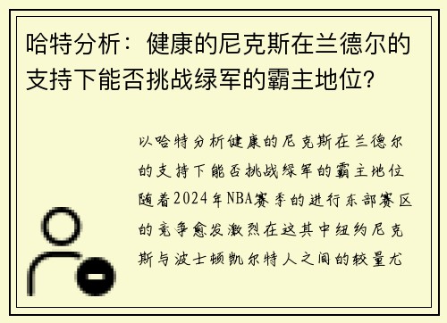哈特分析：健康的尼克斯在兰德尔的支持下能否挑战绿军的霸主地位？