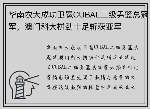 华南农大成功卫冕CUBAL二级男篮总冠军，澳门科大拼劲十足斩获亚军