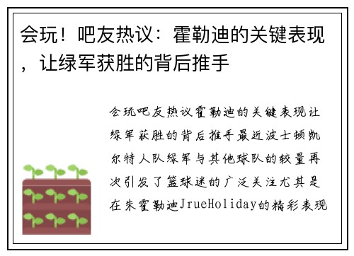 会玩！吧友热议：霍勒迪的关键表现，让绿军获胜的背后推手