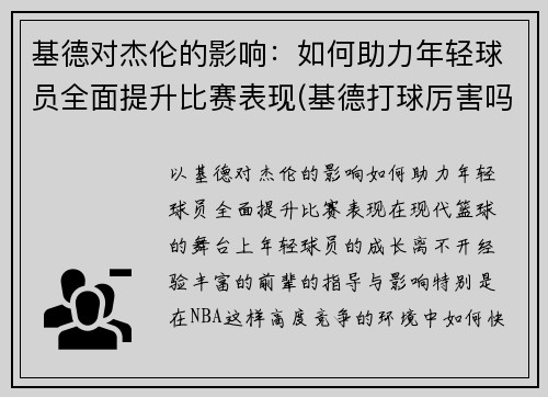 基德对杰伦的影响：如何助力年轻球员全面提升比赛表现(基德打球厉害吗)