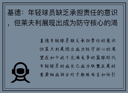 基德：年轻球员缺乏承担责任的意识，但莱夫利展现出成为防守核心的渴望