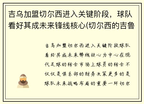 吉乌加盟切尔西进入关键阶段，球队看好其成未来锋线核心(切尔西的吉鲁去哪里了)