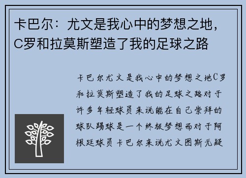 卡巴尔：尤文是我心中的梦想之地，C罗和拉莫斯塑造了我的足球之路