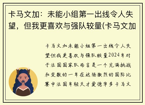 卡马文加：未能小组第一出线令人失望，但我更喜欢与强队较量(卡马文加百度百科)