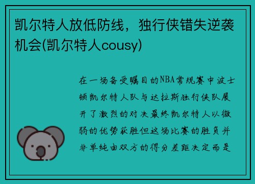 凯尔特人放低防线，独行侠错失逆袭机会(凯尔特人cousy)