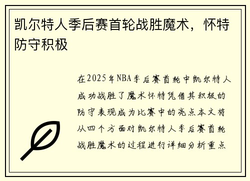 凯尔特人季后赛首轮战胜魔术，怀特防守积极