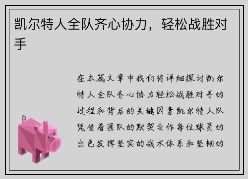 凯尔特人全队齐心协力，轻松战胜对手