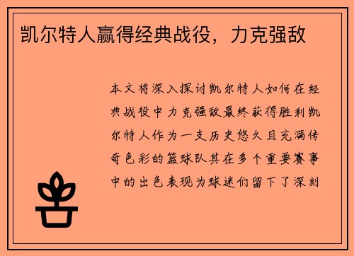 凯尔特人赢得经典战役，力克强敌
