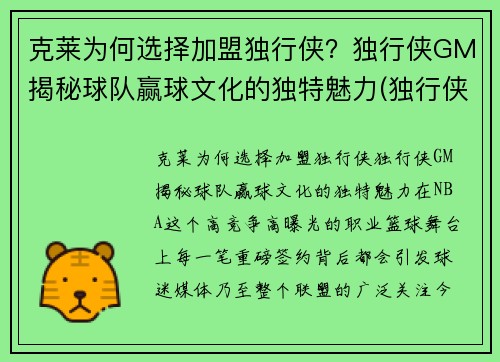 克莱为何选择加盟独行侠？独行侠GM揭秘球队赢球文化的独特魅力(独行侠42号克莱伯)