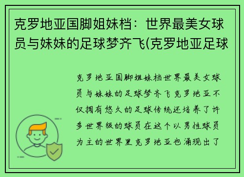 克罗地亚国脚姐妹档：世界最美女球员与妹妹的足球梦齐飞(克罗地亚足球球员名单)
