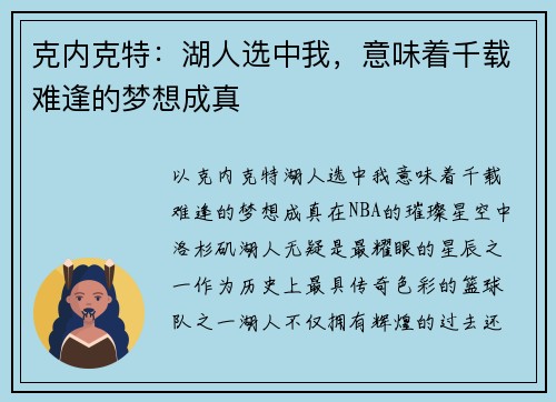 克内克特：湖人选中我，意味着千载难逢的梦想成真